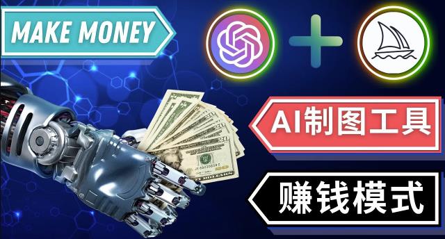 通过Midjourney,Dall E2等人工智能绘图工具3种赚钱方法操作简单无需基础-汇智资源网