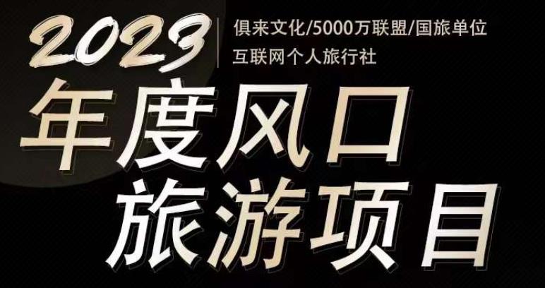 2023年度互联网风口旅游赛道项目，旅游业推广项目，一个人在家做线上旅游推荐，一单佣金800-2000-汇智资源网