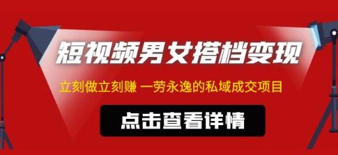 东哲·短视频男女搭档变现，立刻做立刻赚一劳永逸的私域成交项目-汇智资源网