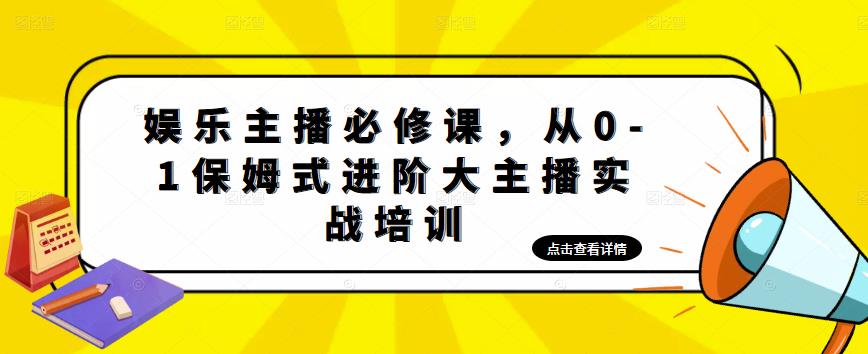 娱乐主播必修课，从0-1保姆式进阶大主播实战培训-汇智资源网