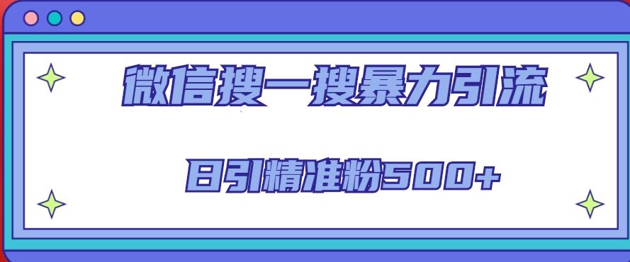 微信搜一搜引流全系列课程，日引精准粉500+（8节课）-汇智资源网