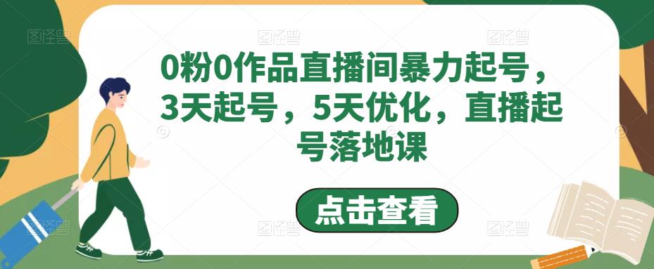 0粉0作品直播间暴力起号，3天起号，5天优化，直播起号落地课-汇智资源网