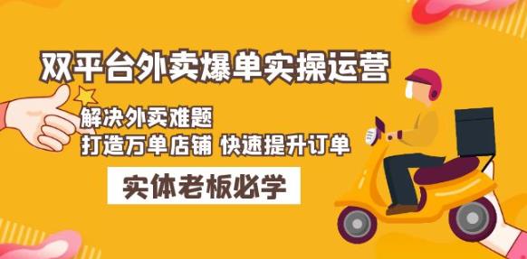 美团+饿了么双平台外卖爆单实操：解决外卖难题，打造万单店铺快速提升订单-汇智资源网