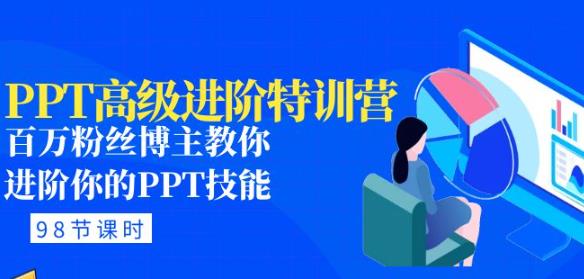 PPT高级进阶特训营：百万粉丝博主教你进阶你的PPT技能(98节课程+PPT素材包)-汇智资源网