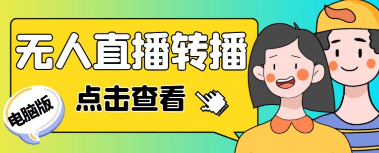 最新电脑版抖音无人直播转播软件+无人直播源获取+直播间商品实时获取【全套软件+详细教程】-汇智资源网