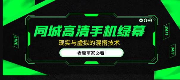 同城高清手机绿幕，直播间现实与虚拟的混搭技术，老板商家必看！-汇智资源网