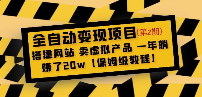 全自动变现项目第2期：搭建网站卖虚拟产品一年躺赚了20w【保姆级教程】-汇智资源网