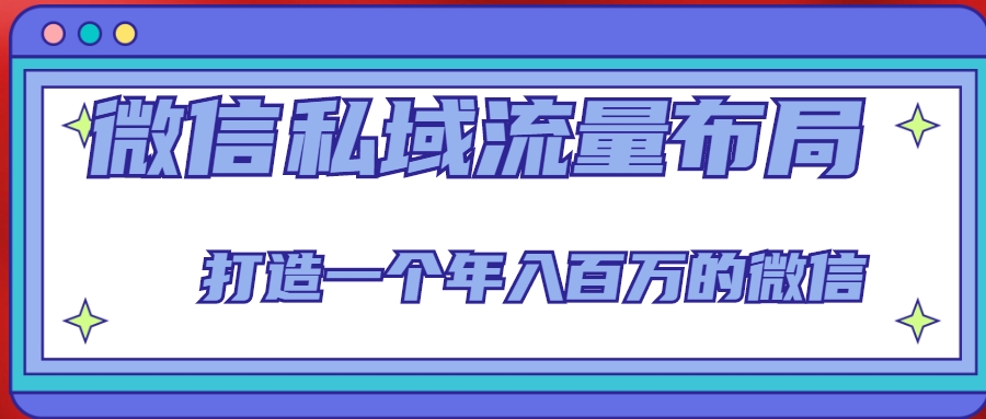 微信私域流量布局课程，打造一个年入百万的微信【7节视频课】-汇智资源网