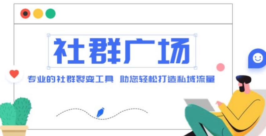 外面收费998的社群广场搭建教程，引流裂变自动化，助您轻松打造私域流量【源码+教程】-汇智资源网