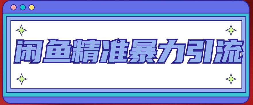 闲鱼精准暴力引流全系列课程，每天被动精准引流100+粉丝-汇智资源网