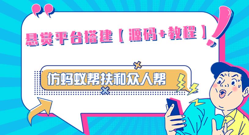 外面卖3000元的悬赏平台9000元源码仿蚂蚁帮扶众人帮等平台，功能齐全【源码+搭建教程】-汇智资源网