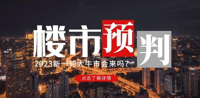 樱桃大房子2023楼市预判：新一轮大牛市会来吗？【付费文章】-汇智资源网