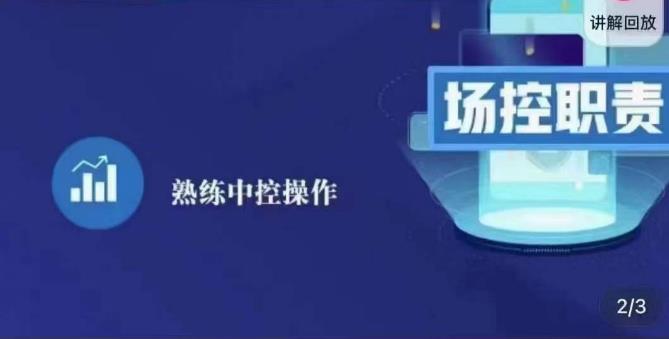 大果录客传媒·金牌直播场控ABC课，场控职责，熟练中控操作-汇智资源网