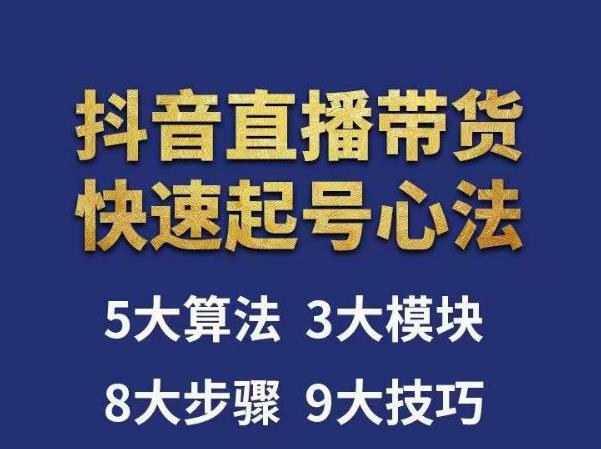 涛哥-直播带货起号心法，五大算法，三大模块，八大步骤，9个技巧抖音快速记号-汇智资源网