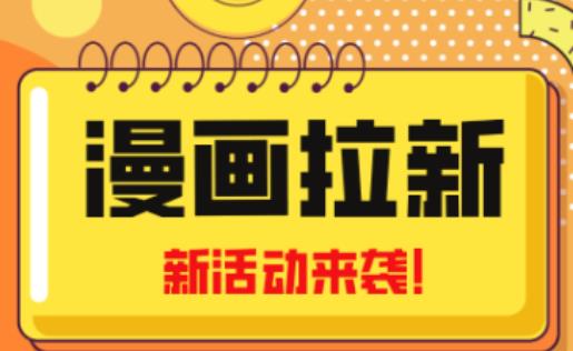 2023年新一波风口漫画拉新日入过千不是梦小白也可从零开始，附赠666元咸鱼课程-汇智资源网