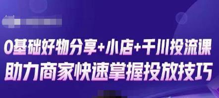 卡思零基础好物分享+抖音小店+千川投流课，0基础快速起号，快速入门抖音投放-汇智资源网