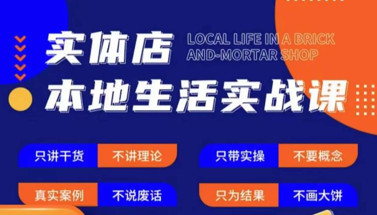 实体店本地生活实战课，只讲干货不讲理论，只带实操不要概念-汇智资源网