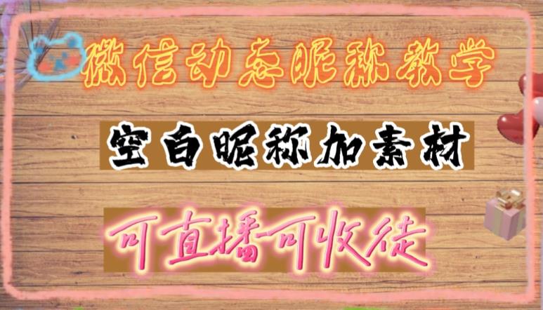 微信动态昵称设置方法，可抖音直播引流，日赚上百【详细视频教程+素材】-汇智资源网