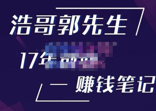 浩哥郭先生17年创业赚米笔记，打开你对很多东西的认知，让你知道原来赚钱或创业不单单是发力就行-汇智资源网