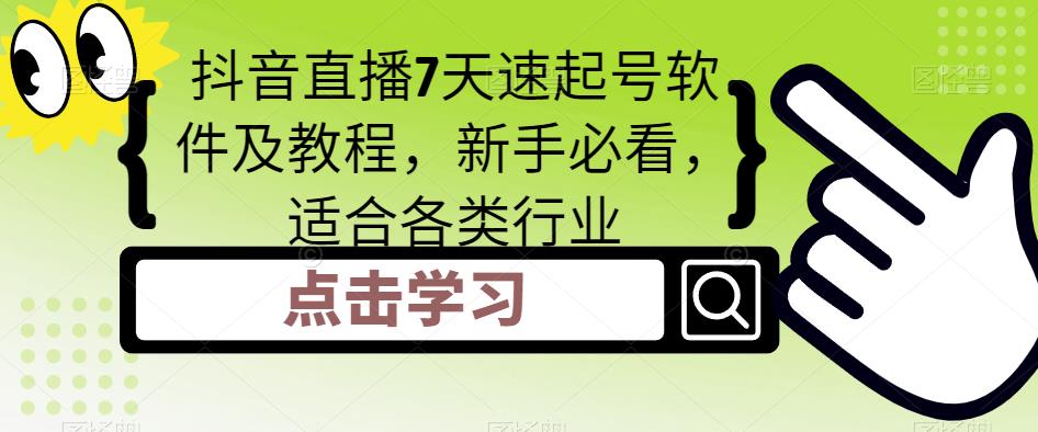 抖音直播7天速起号软件及教程，新手必看，适合各类行业-汇智资源网