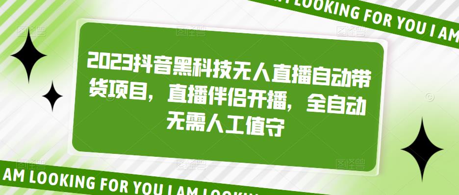 2023抖音黑科技无人直播自动带货项目，直播伴侣开播，全自动无需人工值守-汇智资源网