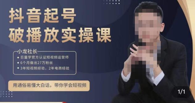 小龙社长·短视频起号破播放实操运营课，用通俗易懂大白话带你玩转短视频-汇智资源网