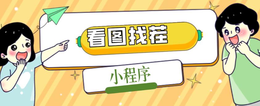 2023最火微信看图找茬小程序，可对接流量主【源码+教程】-汇智资源网