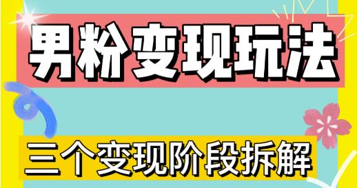 0-1快速了解男粉变现三种模式【4.0高阶玩法】直播挂课，蓝海玩法-汇智资源网