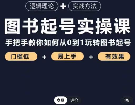 乐爸·图书起号实操课，手把手教你如何从0-1玩转图书起号-汇智资源网