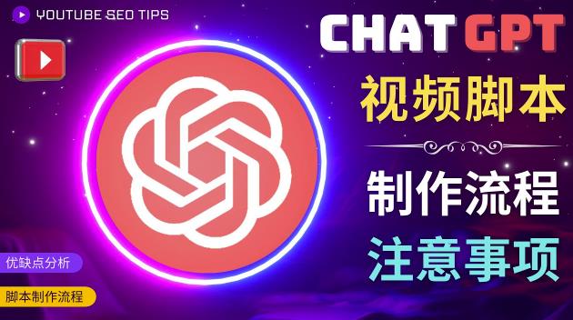 正确使用Chat GPT制作有价值的中文视频脚本，并在YouTube获利-汇智资源网