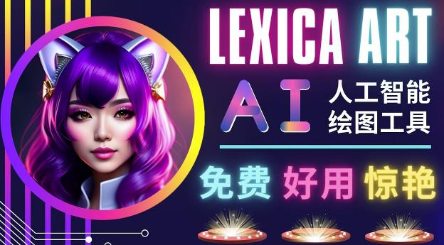 AI人工智能给图工具，免费-简单-好用AI文本转图像海量创意和图库！-汇智资源网