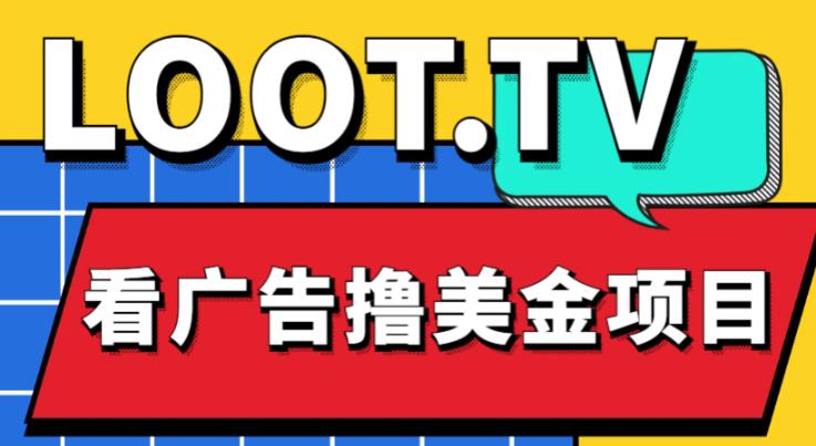 外面卖1999的Loot.tv看广告撸美金项目，号称月入轻松4000【详细教程+上车资源渠道】-汇智资源网