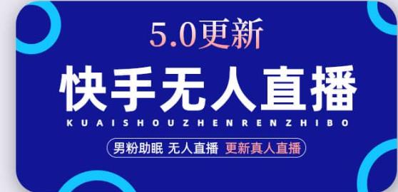 快手无人直播5.0，暴力1小时收益2000+丨更新真人直播玩法-汇智资源网