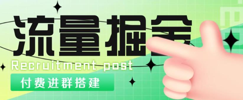 外面1800的流量掘金付费进群搭建+最新无人直播变现玩法【全套源码+详细教程】-汇智资源网