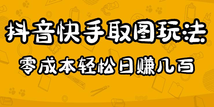 2023抖音快手取图玩法：一个人在家就能做，超简单，0成本日赚几百-汇智资源网