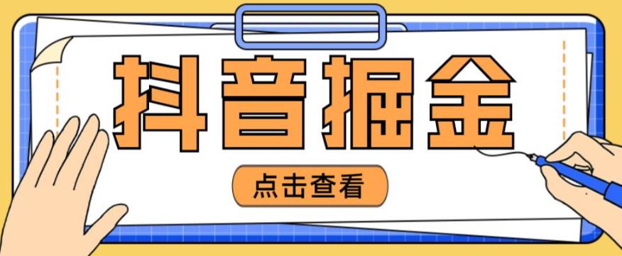 最近爆火3980的抖音掘金项目，号称单设备一天100~200+【全套详细玩法教程】-汇智资源网