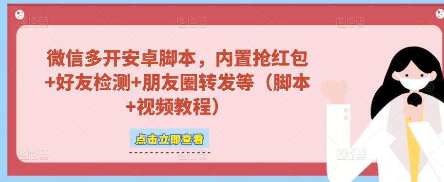 微信多开脚本，内置抢红包+好友检测+朋友圈转发等（安卓脚本+视频教程）-汇智资源网