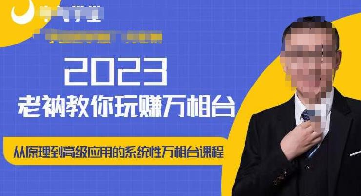 老衲·2023和老衲学万相台，​从原理到高级应用的系统万相台课程-汇智资源网