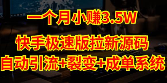 快手极速版拉新自动引流+自动裂变+自动成单【系统源码+搭建教程】-汇智资源网