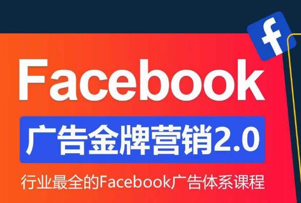 Facebook广告营销体系化教程，Facebook广告金牌营销2.0，行业最全的Facebook广告体系课程-汇智资源网