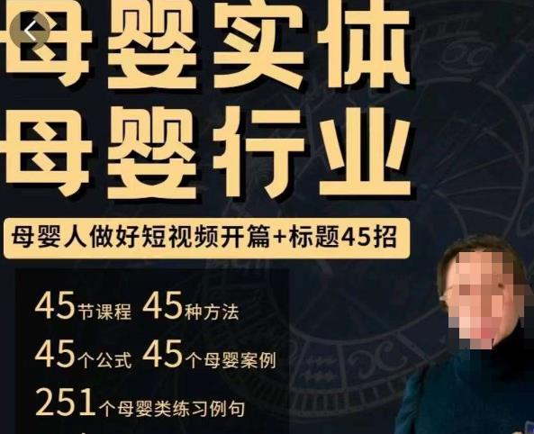 母婴行业短视频开篇+标题45招，​如何在短视频中写一个吸引人的开篇加标题，让你的视频被更多人爱看-汇智资源网