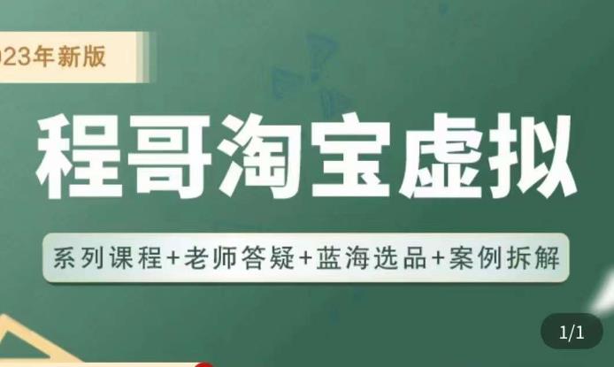 程哥·2023淘宝蓝海虚拟电商，虚拟产品实操运营，蓝海选品+案例拆解-汇智资源网