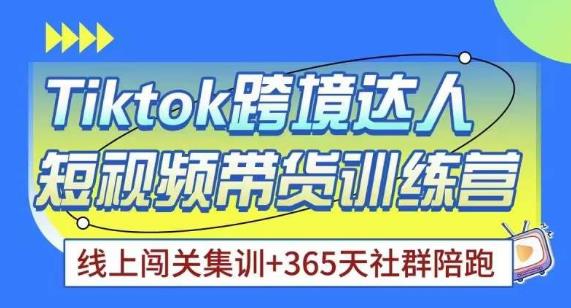 Tiktok海外精选联盟短视频带货百单训练营，带你快速成为Tiktok带货达人-汇智资源网