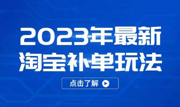 2023年最新淘宝补单玩法，18节课让教你快速起新品，安全不降权-汇智资源网