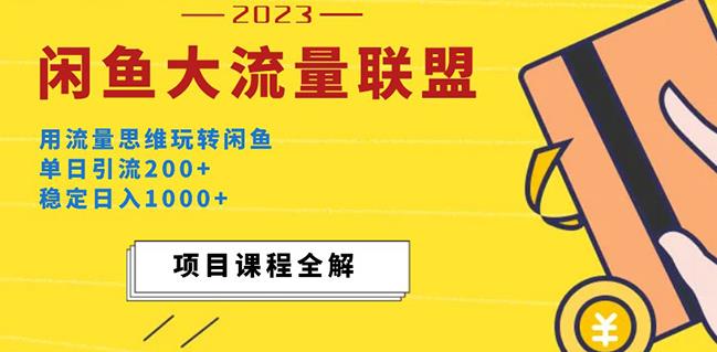 价值1980最新闲鱼大流量联盟玩法，单日引流200+，稳定日入1000+-汇智资源网