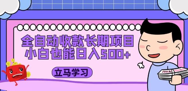 全自动收款长期项目，小白也能日入500+（资料教程+素材）-汇智资源网