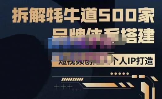 牛牛·500家餐饮品牌搭建&短视频深度解析，拆解牦牛道500家品牌体系搭建-汇智资源网