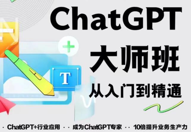 2023最新ChatGPT培训班：玩赚ChatGPT从入门到精通，自动写各种爆款脚本-汇智资源网