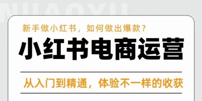 红商学院·小红书电商运营课，​新手做小红书如何快速做出爆款，从入门到精通，体验不一样的收货-汇智资源网