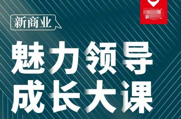 张琦·新商业魅力领导成长大课2023新版，高效管理必修课（30节）-汇智资源网